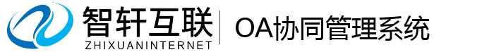 OA协同管理系统
